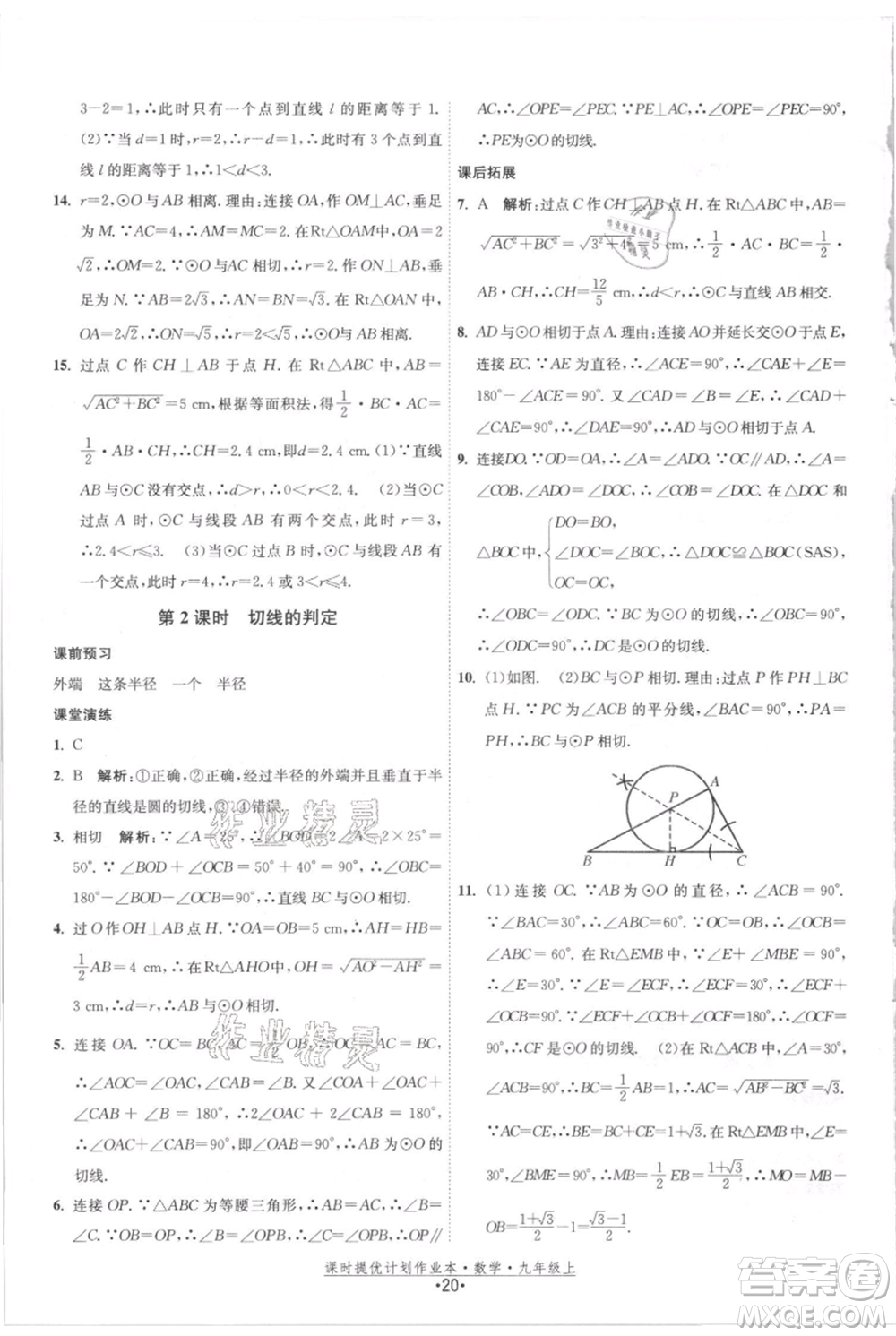 江蘇人民出版社2021課時(shí)提優(yōu)計(jì)劃作業(yè)本九年級(jí)上冊(cè)數(shù)學(xué)蘇科版參考答案