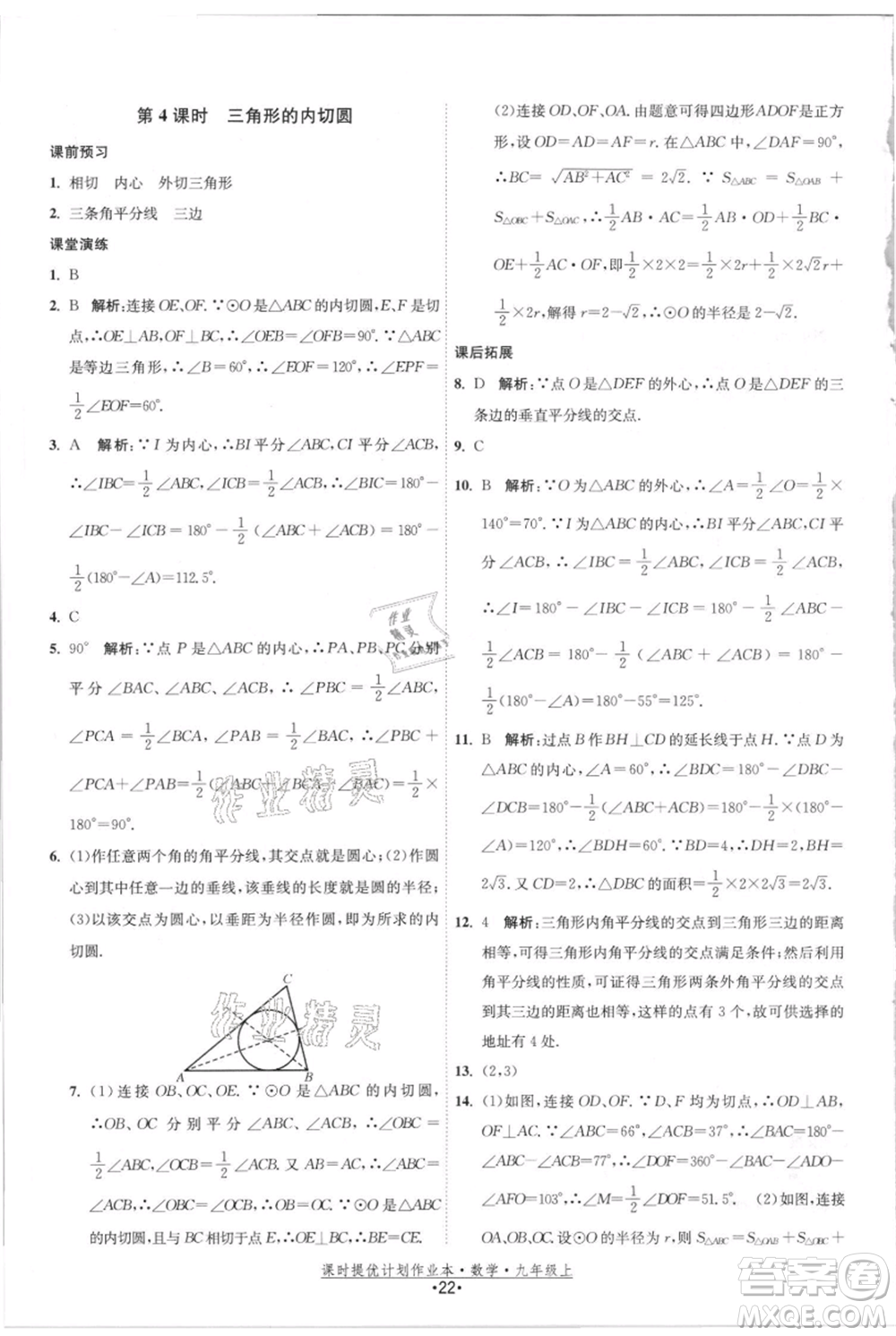 江蘇人民出版社2021課時(shí)提優(yōu)計(jì)劃作業(yè)本九年級(jí)上冊(cè)數(shù)學(xué)蘇科版參考答案