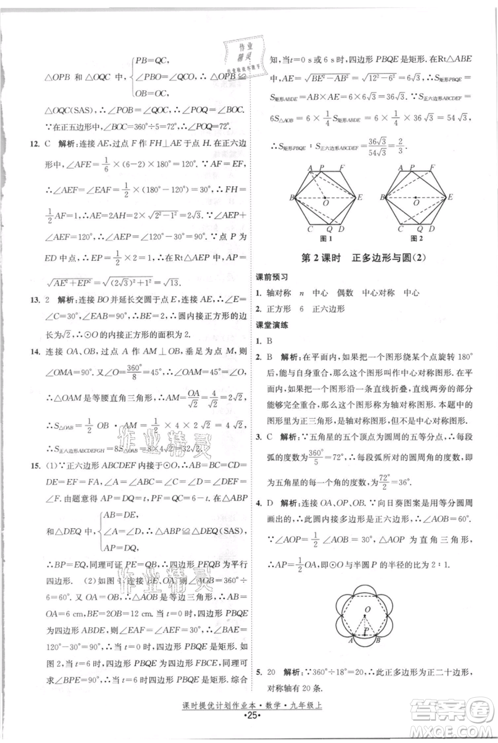 江蘇人民出版社2021課時(shí)提優(yōu)計(jì)劃作業(yè)本九年級(jí)上冊(cè)數(shù)學(xué)蘇科版參考答案