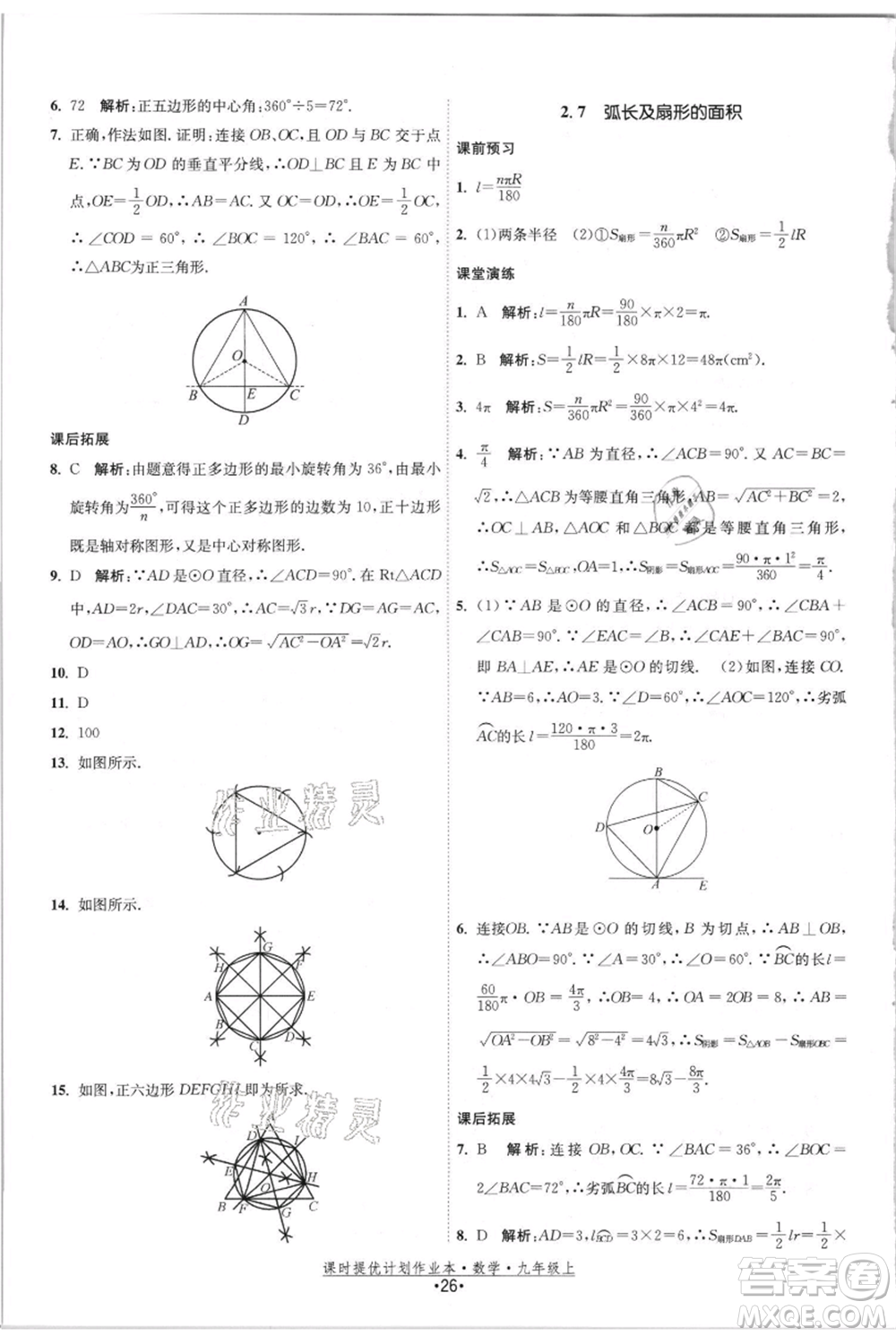 江蘇人民出版社2021課時(shí)提優(yōu)計(jì)劃作業(yè)本九年級(jí)上冊(cè)數(shù)學(xué)蘇科版參考答案