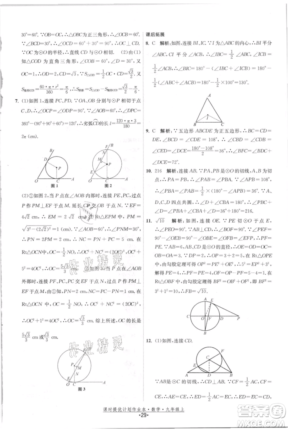 江蘇人民出版社2021課時(shí)提優(yōu)計(jì)劃作業(yè)本九年級(jí)上冊(cè)數(shù)學(xué)蘇科版參考答案