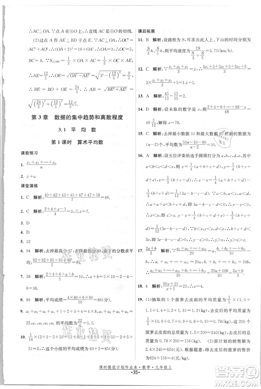 江蘇人民出版社2021課時(shí)提優(yōu)計(jì)劃作業(yè)本九年級(jí)上冊(cè)數(shù)學(xué)蘇科版參考答案