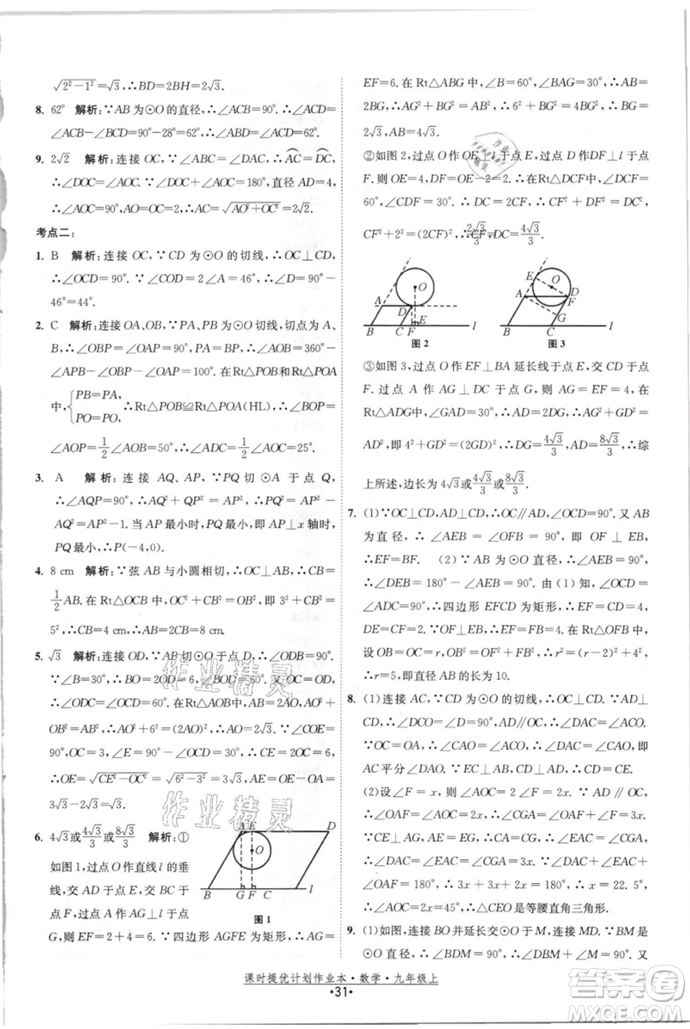 江蘇人民出版社2021課時(shí)提優(yōu)計(jì)劃作業(yè)本九年級(jí)上冊(cè)數(shù)學(xué)蘇科版參考答案