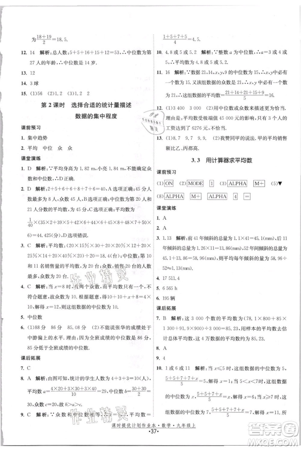 江蘇人民出版社2021課時(shí)提優(yōu)計(jì)劃作業(yè)本九年級(jí)上冊(cè)數(shù)學(xué)蘇科版參考答案