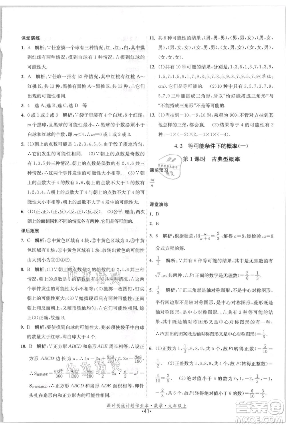 江蘇人民出版社2021課時(shí)提優(yōu)計(jì)劃作業(yè)本九年級(jí)上冊(cè)數(shù)學(xué)蘇科版參考答案