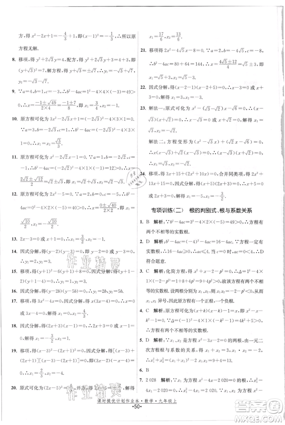 江蘇人民出版社2021課時(shí)提優(yōu)計(jì)劃作業(yè)本九年級(jí)上冊(cè)數(shù)學(xué)蘇科版參考答案