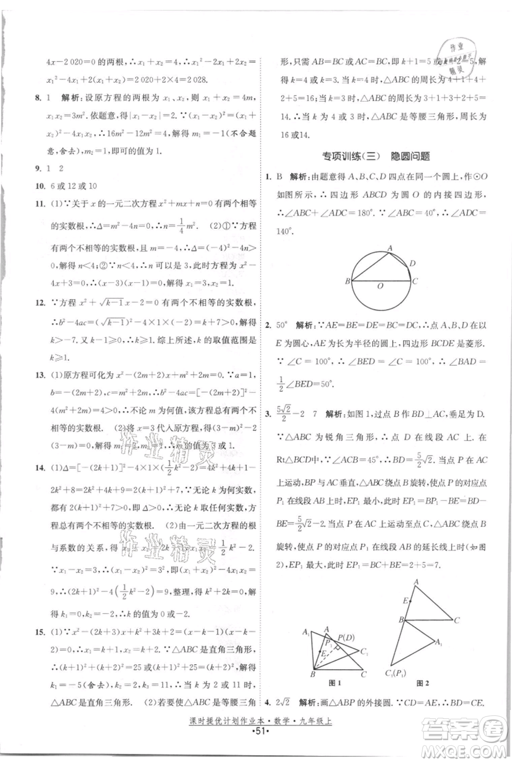 江蘇人民出版社2021課時(shí)提優(yōu)計(jì)劃作業(yè)本九年級(jí)上冊(cè)數(shù)學(xué)蘇科版參考答案