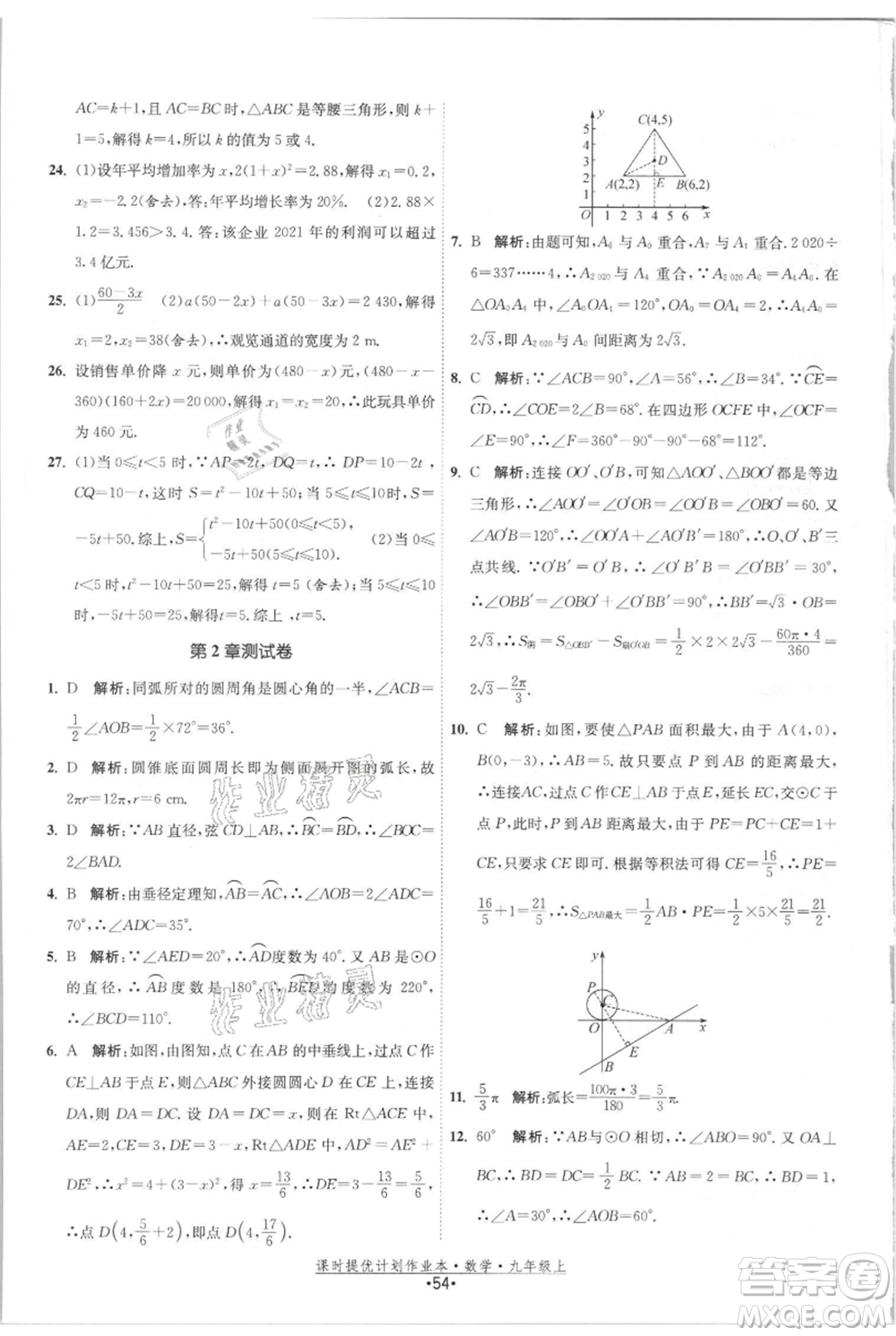 江蘇人民出版社2021課時(shí)提優(yōu)計(jì)劃作業(yè)本九年級(jí)上冊(cè)數(shù)學(xué)蘇科版參考答案