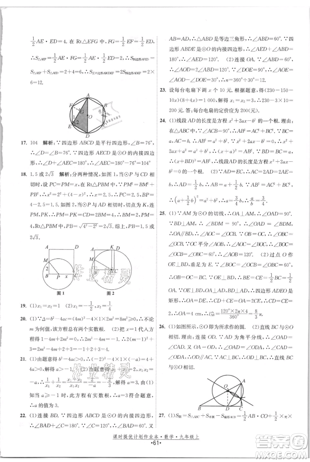 江蘇人民出版社2021課時(shí)提優(yōu)計(jì)劃作業(yè)本九年級(jí)上冊(cè)數(shù)學(xué)蘇科版參考答案