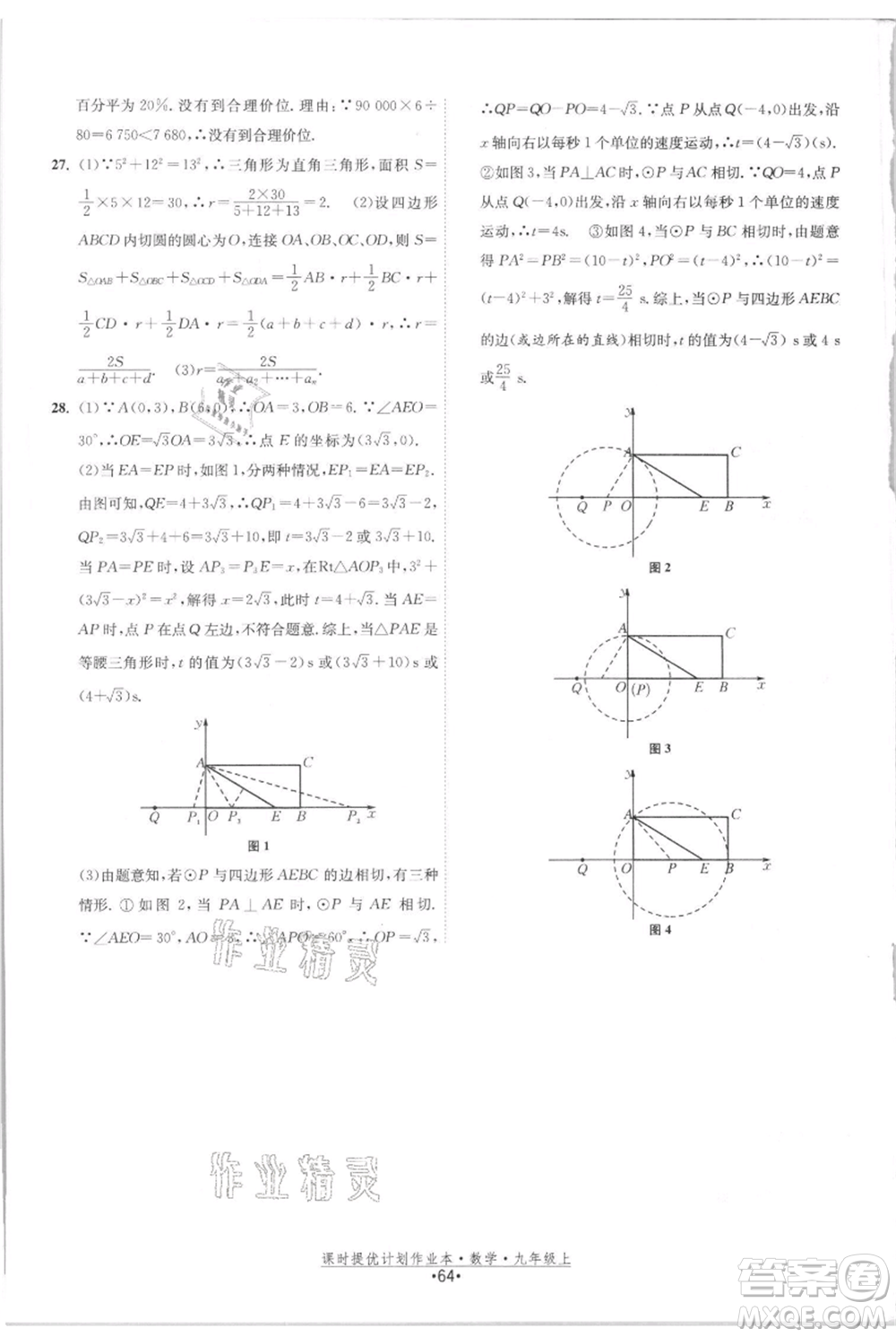 江蘇人民出版社2021課時(shí)提優(yōu)計(jì)劃作業(yè)本九年級(jí)上冊(cè)數(shù)學(xué)蘇科版參考答案