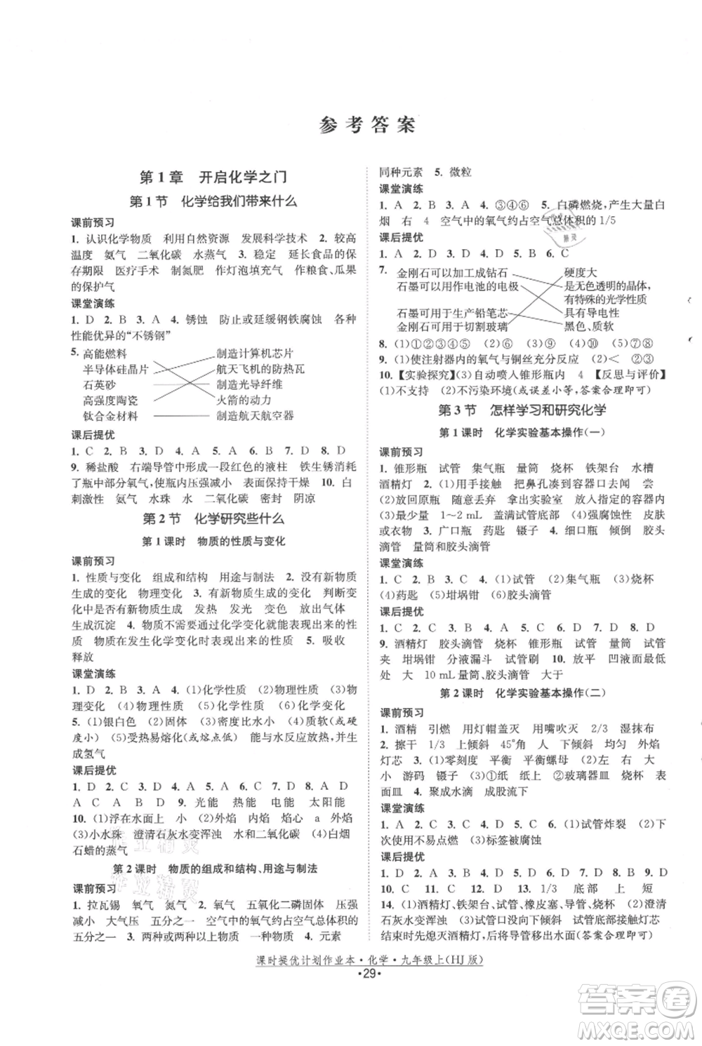 江蘇人民出版社2021課時(shí)提優(yōu)計(jì)劃作業(yè)本九年級(jí)上冊(cè)化學(xué)滬教版參考答案