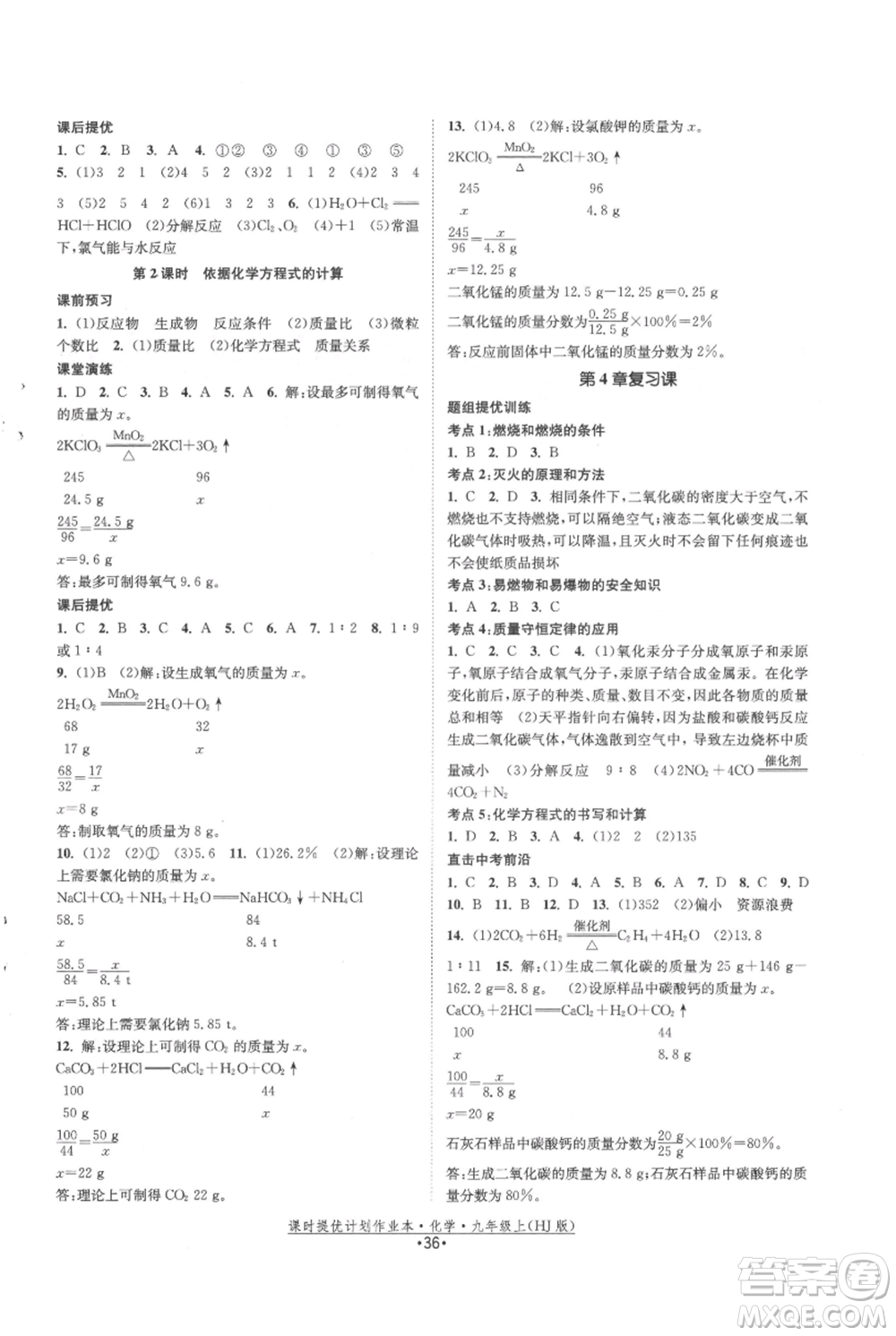 江蘇人民出版社2021課時(shí)提優(yōu)計(jì)劃作業(yè)本九年級(jí)上冊(cè)化學(xué)滬教版參考答案