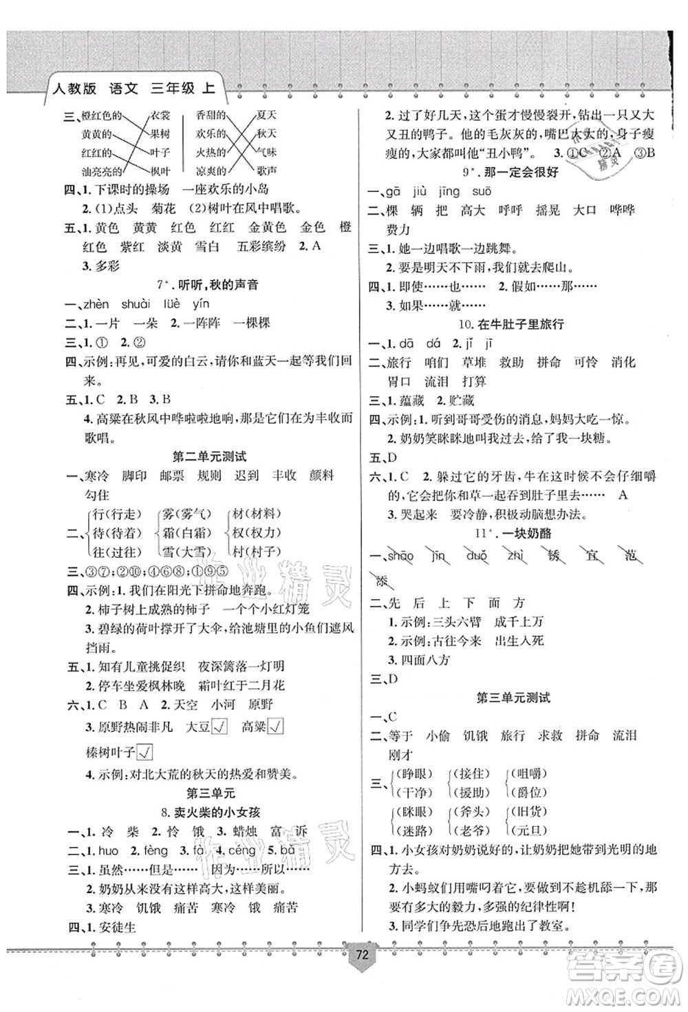 新疆文化出版社2021課堂小練三年級(jí)語(yǔ)文上冊(cè)人教版答案