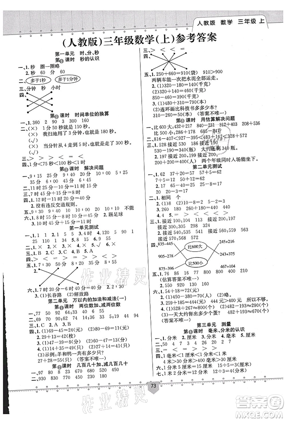 新疆文化出版社2021課堂小練三年級數(shù)學上冊RJ人教版答案