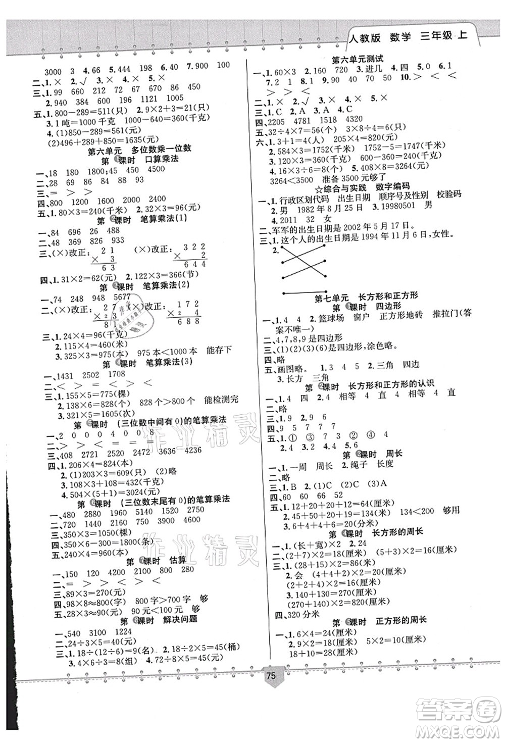 新疆文化出版社2021課堂小練三年級數(shù)學上冊RJ人教版答案