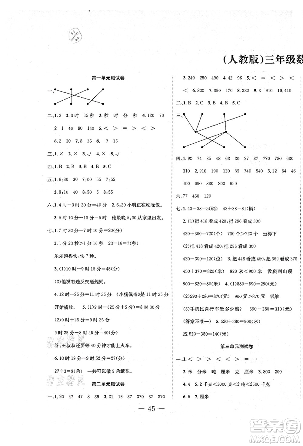 新疆文化出版社2021課堂小練三年級數(shù)學上冊RJ人教版答案