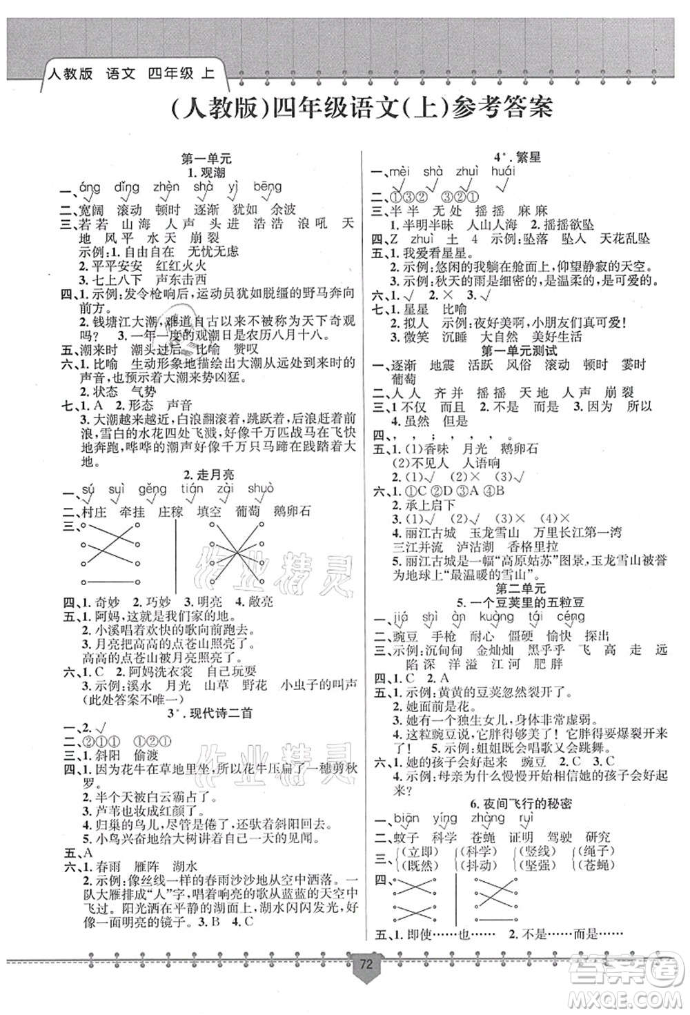 新疆文化出版社2021課堂小練四年級語文上冊人教版答案