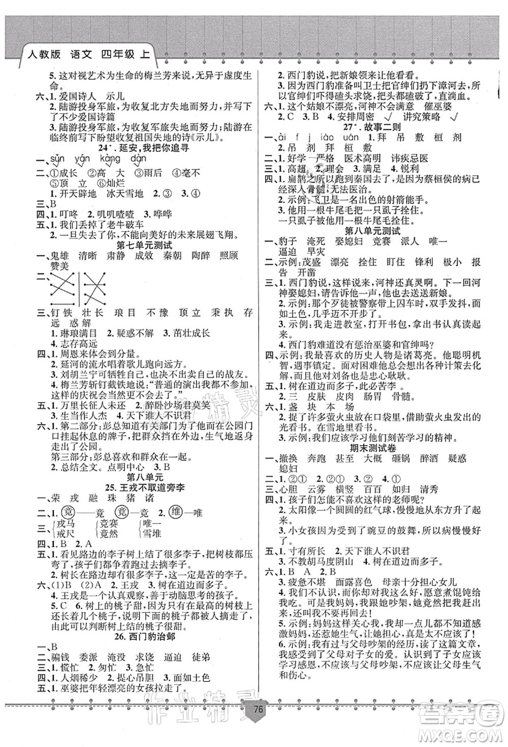 新疆文化出版社2021課堂小練四年級語文上冊人教版答案