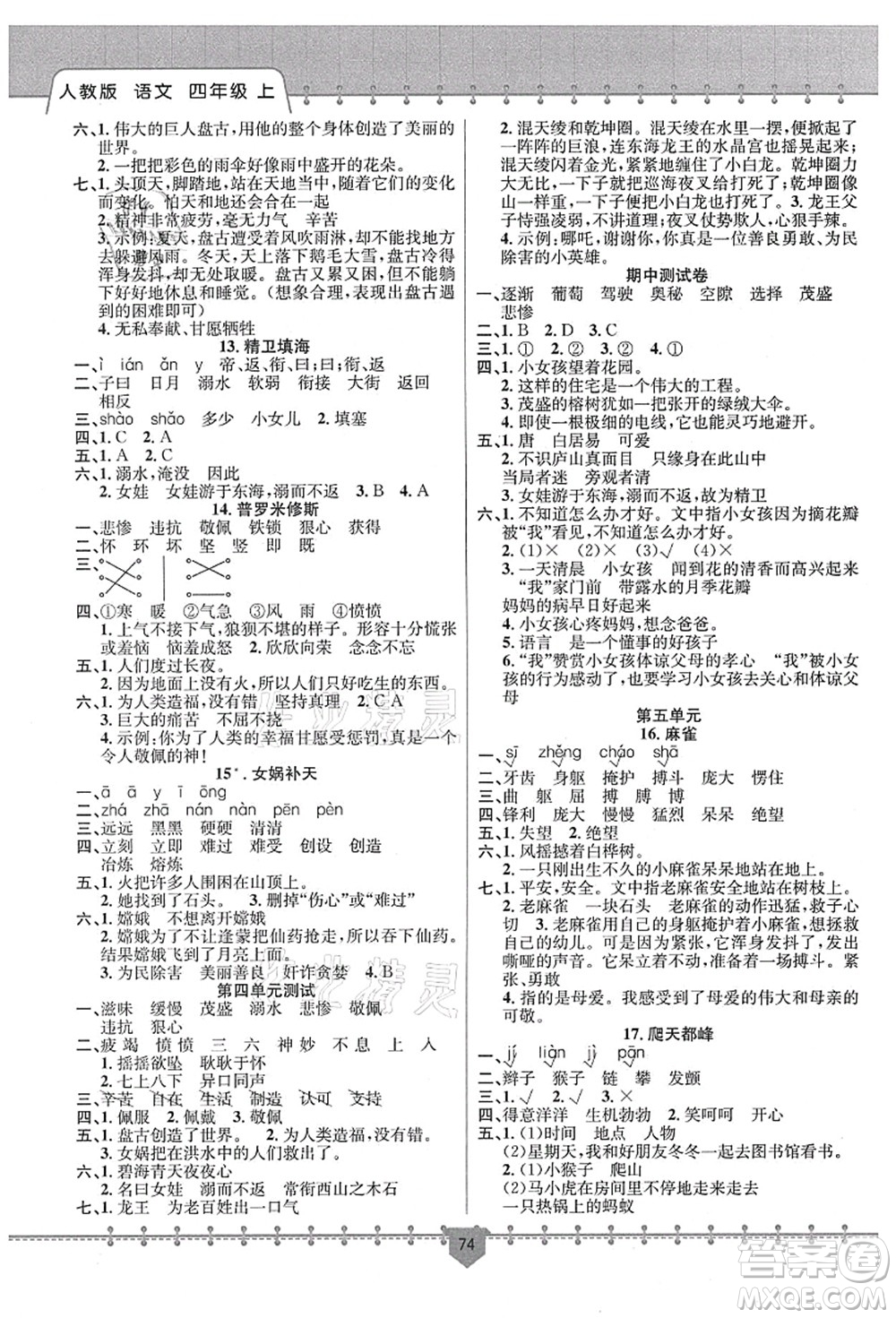 新疆文化出版社2021課堂小練四年級語文上冊人教版答案