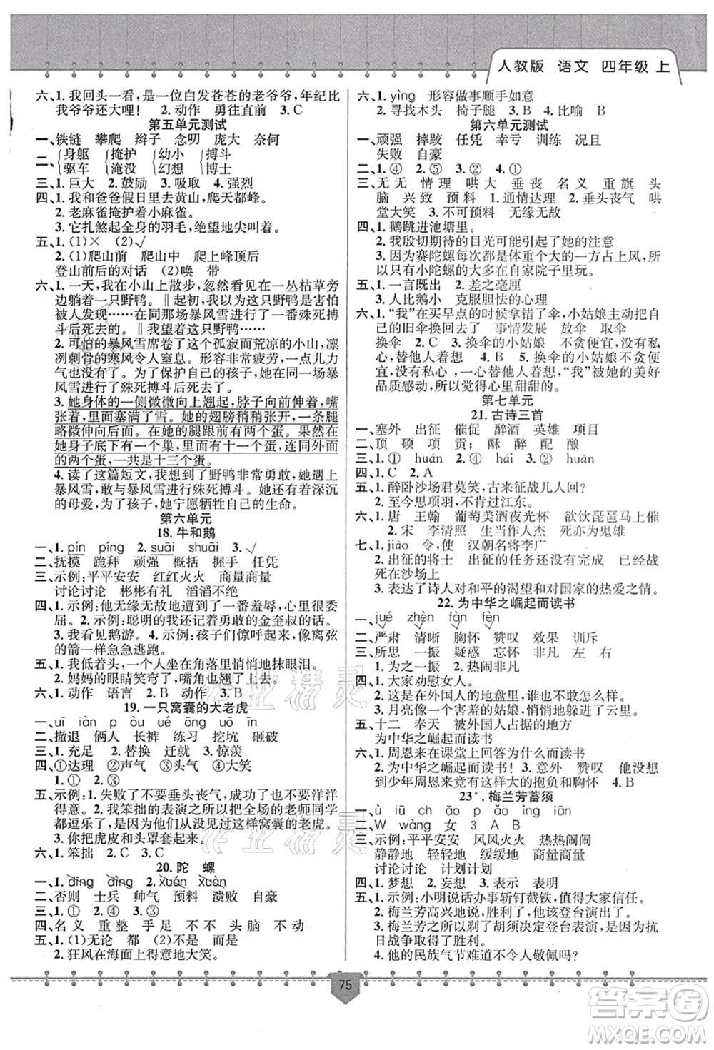 新疆文化出版社2021課堂小練四年級語文上冊人教版答案