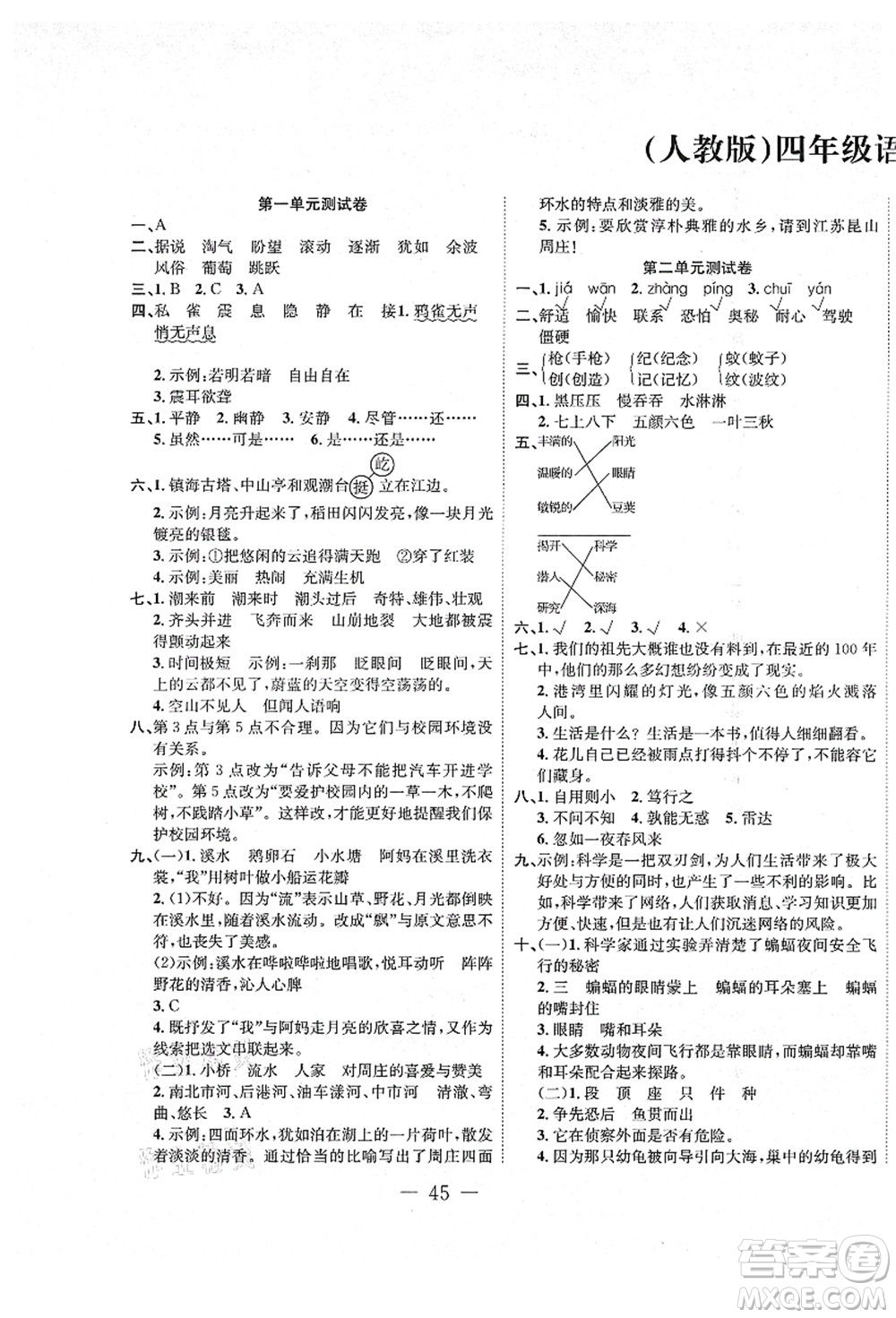 新疆文化出版社2021課堂小練四年級語文上冊人教版答案