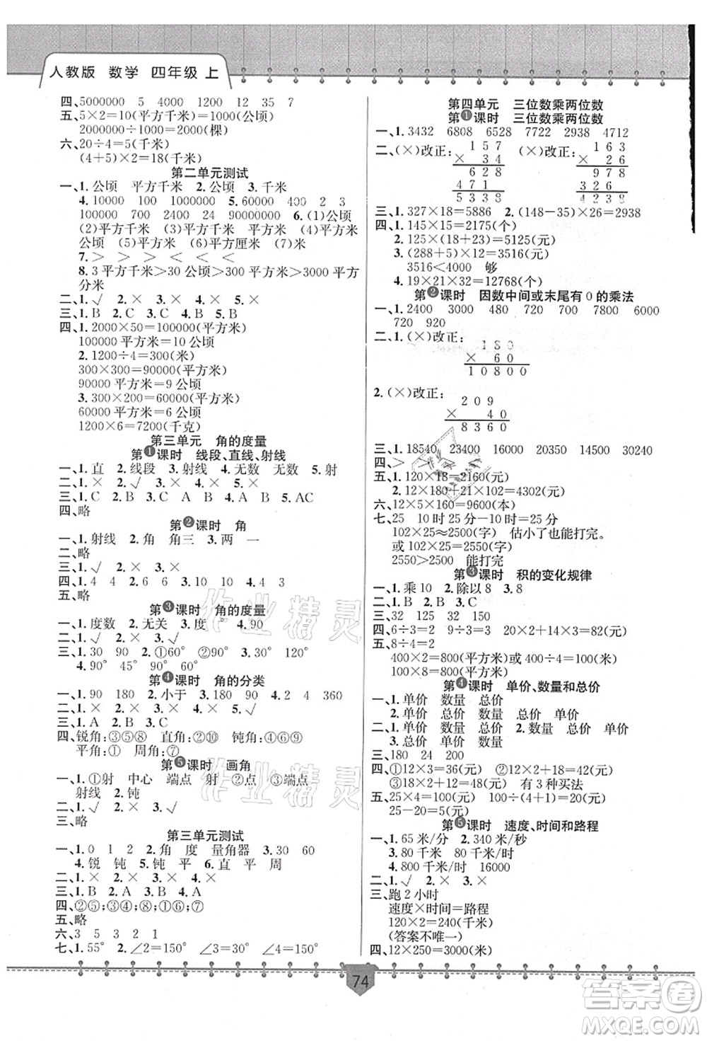 新疆文化出版社2021課堂小練四年級數(shù)學(xué)上冊RJ人教版答案