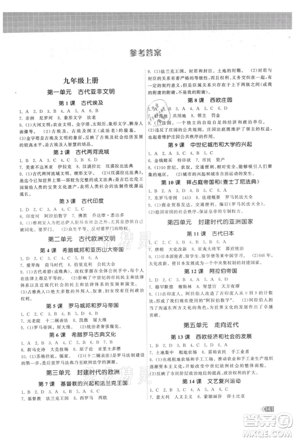 中國(guó)地圖出版社2021課時(shí)提優(yōu)計(jì)劃作業(yè)本九年級(jí)歷史人教版參考答案