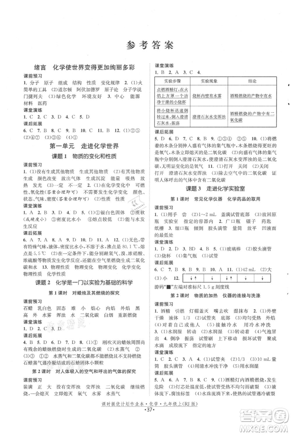 江蘇人民出版社2021課時(shí)提優(yōu)計(jì)劃作業(yè)本九年級(jí)上冊(cè)化學(xué)人教版參考答案