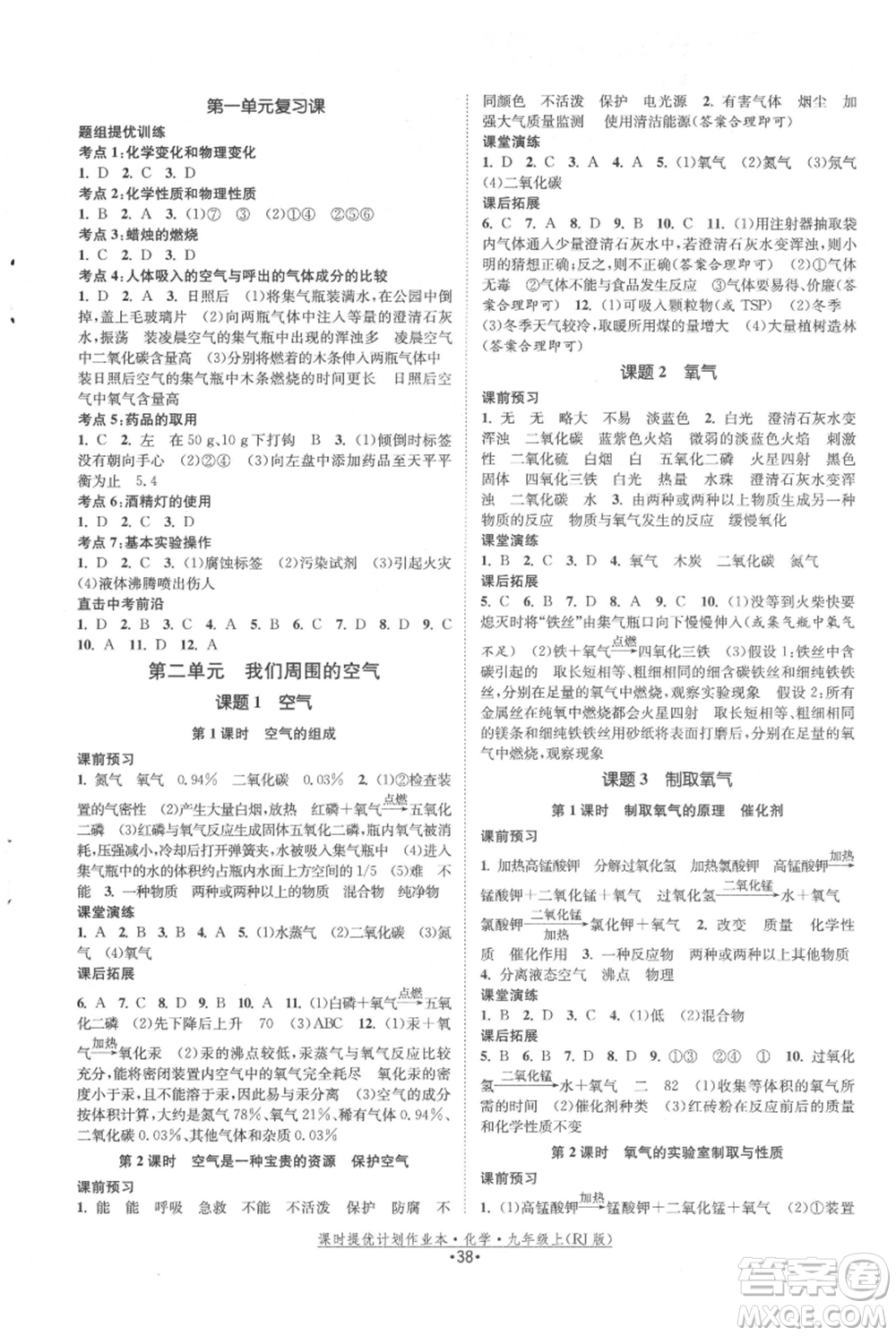 江蘇人民出版社2021課時(shí)提優(yōu)計(jì)劃作業(yè)本九年級(jí)上冊(cè)化學(xué)人教版參考答案