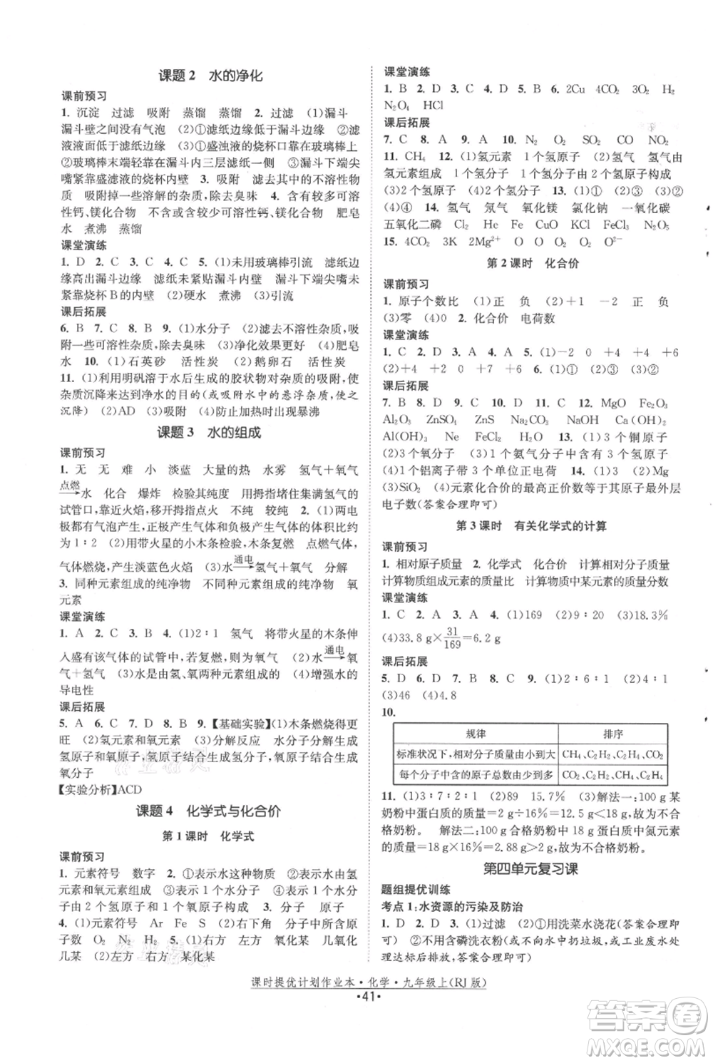 江蘇人民出版社2021課時(shí)提優(yōu)計(jì)劃作業(yè)本九年級(jí)上冊(cè)化學(xué)人教版參考答案