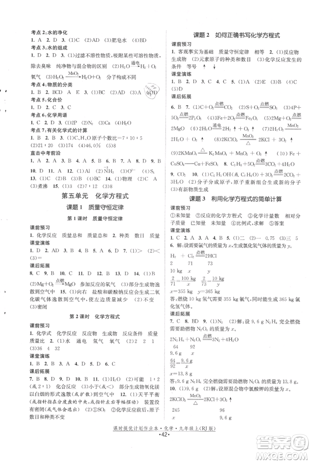 江蘇人民出版社2021課時(shí)提優(yōu)計(jì)劃作業(yè)本九年級(jí)上冊(cè)化學(xué)人教版參考答案