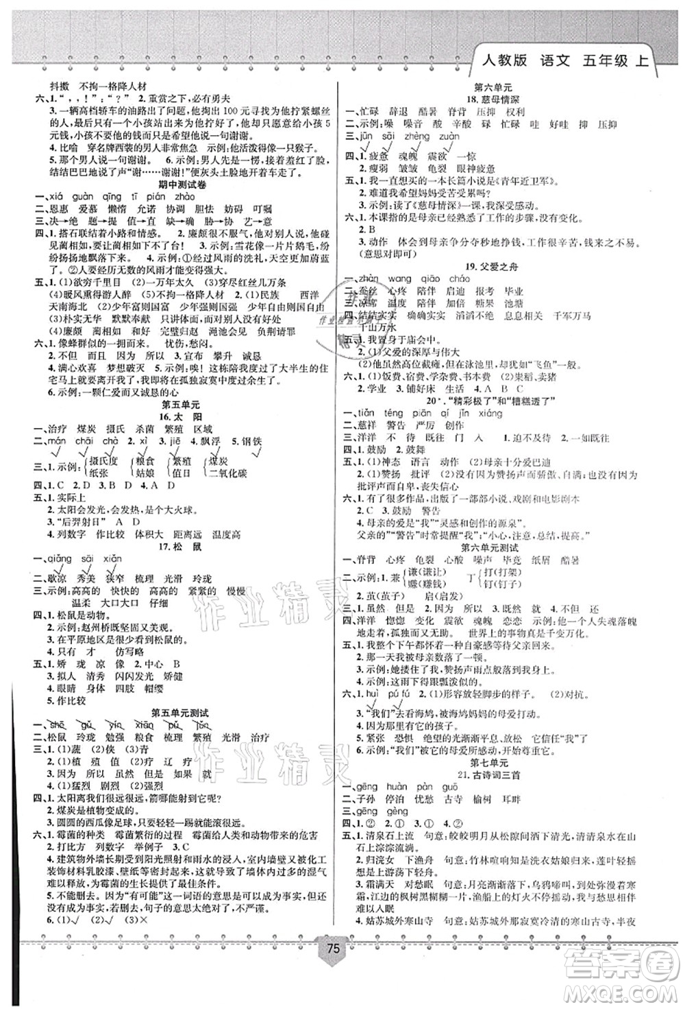 新疆文化出版社2021課堂小練五年級語文上冊人教版答案