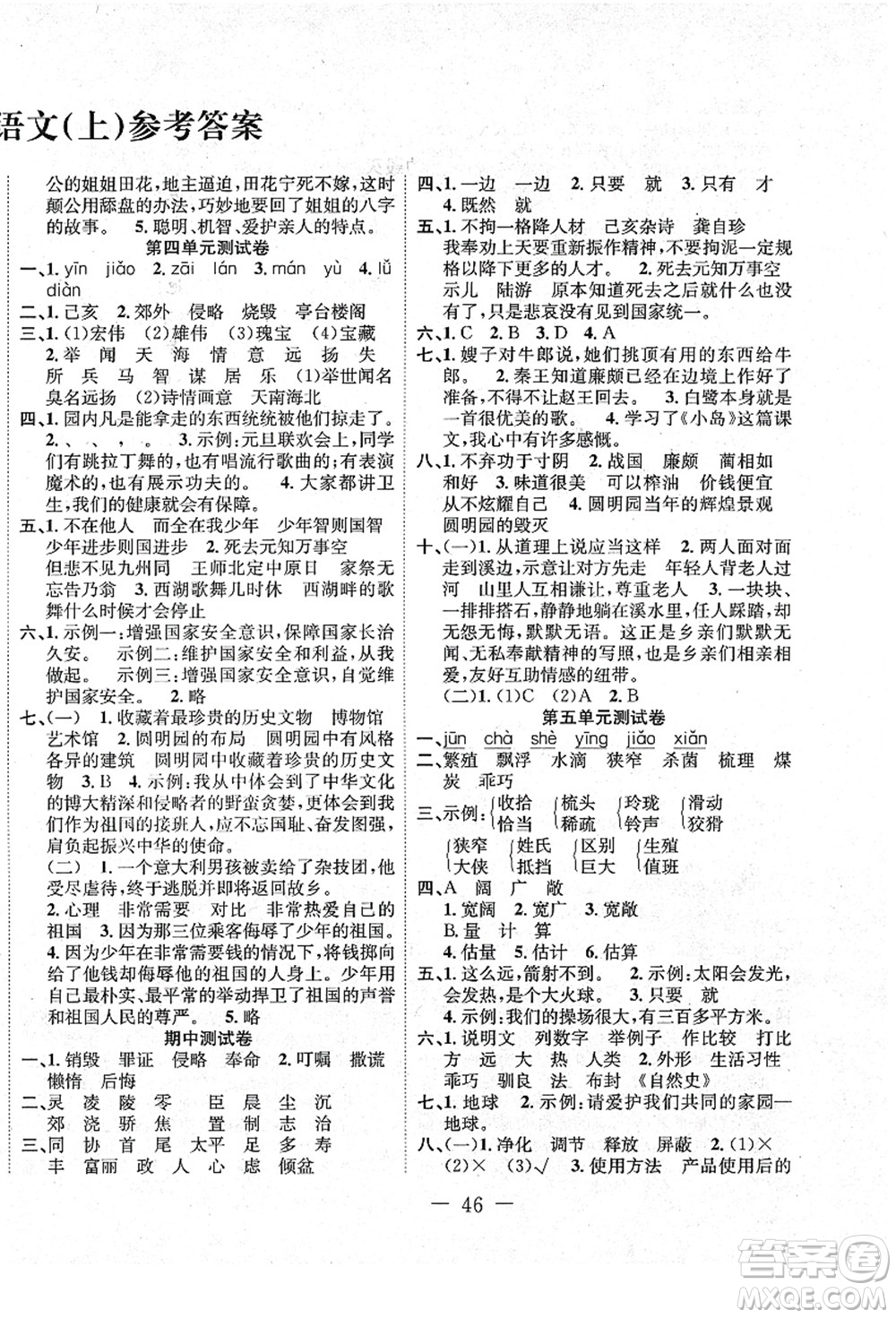 新疆文化出版社2021課堂小練五年級語文上冊人教版答案