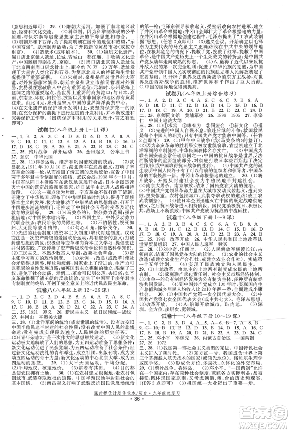 中國(guó)地圖出版社2021課時(shí)提優(yōu)計(jì)劃作業(yè)本九年級(jí)歷史總復(fù)習(xí)人教版參考答案