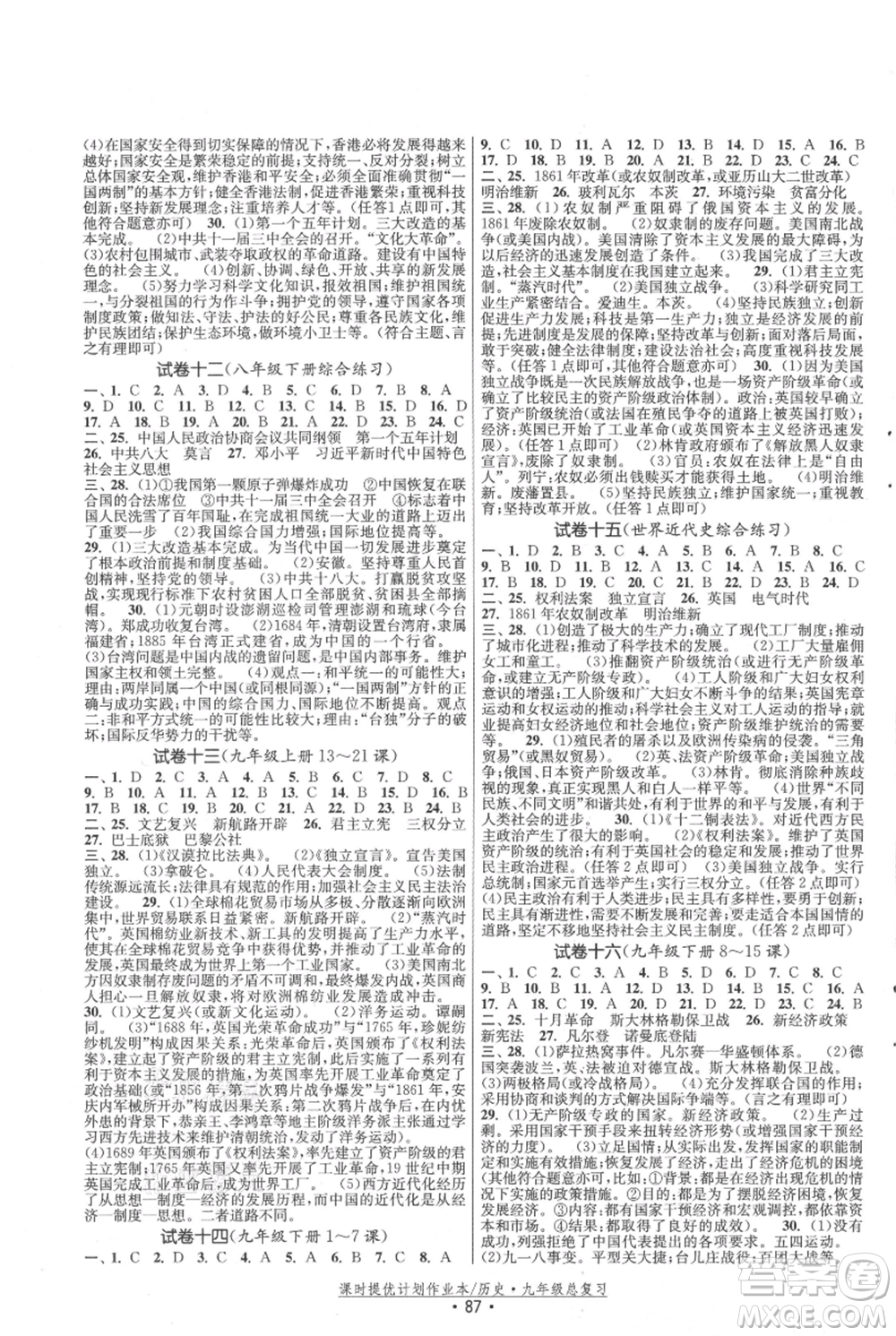 中國(guó)地圖出版社2021課時(shí)提優(yōu)計(jì)劃作業(yè)本九年級(jí)歷史總復(fù)習(xí)人教版參考答案