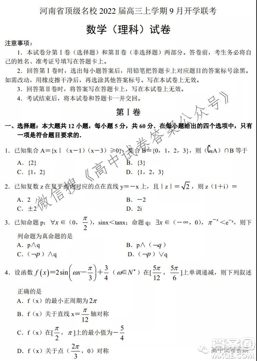 河南省頂級(jí)名校2022接高三上學(xué)期9月開(kāi)學(xué)聯(lián)考理科數(shù)學(xué)試卷及答案