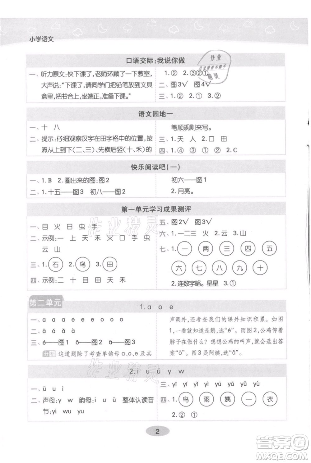 陜西師范大學(xué)出版總社有限公司2021黃岡同步練一日一練一年級上冊語文人教版參考答案