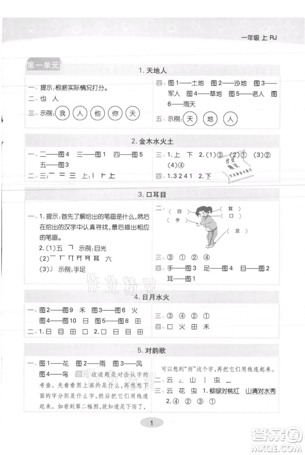 陜西師范大學(xué)出版總社有限公司2021黃岡同步練一日一練一年級上冊語文人教版參考答案