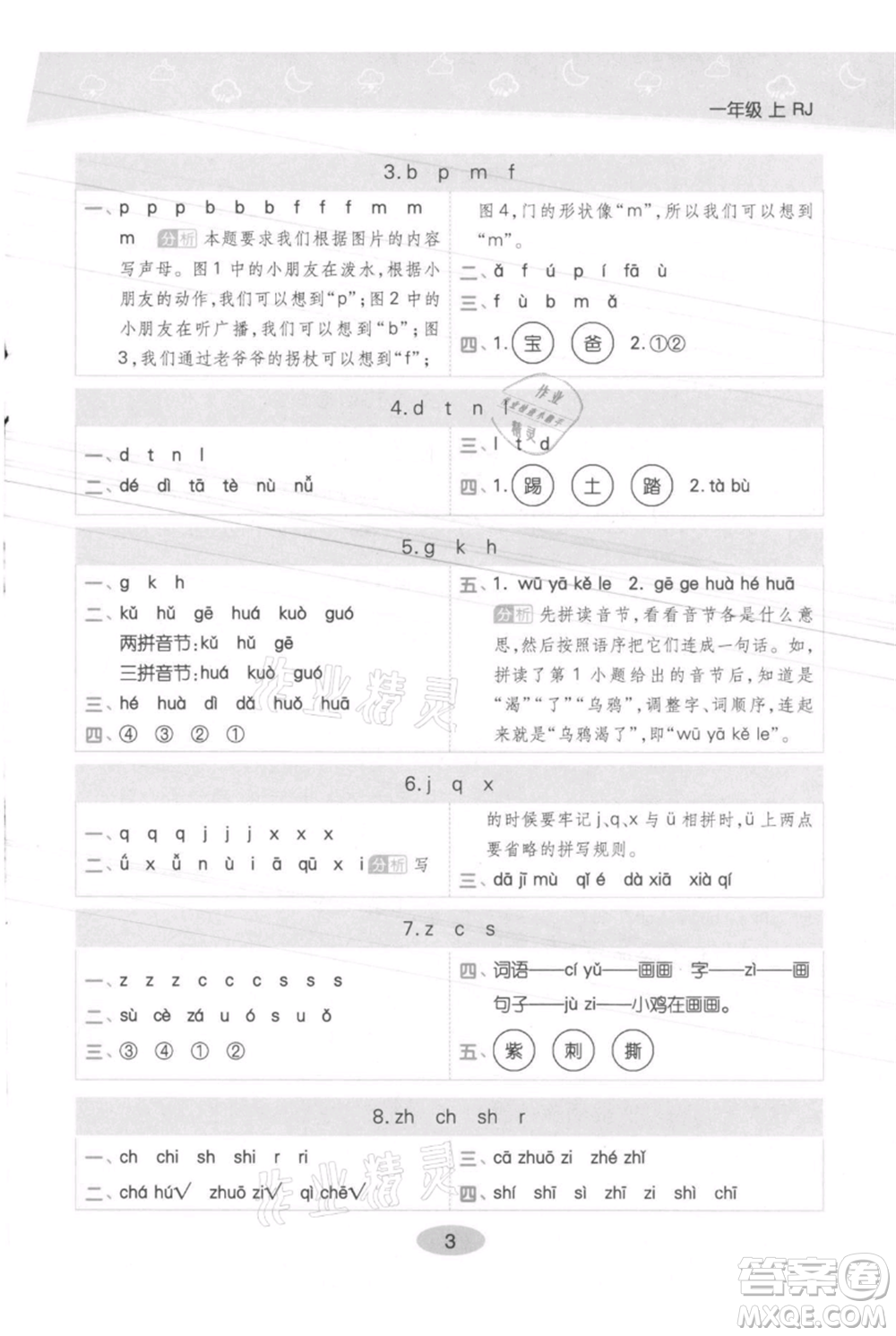 陜西師范大學(xué)出版總社有限公司2021黃岡同步練一日一練一年級上冊語文人教版參考答案