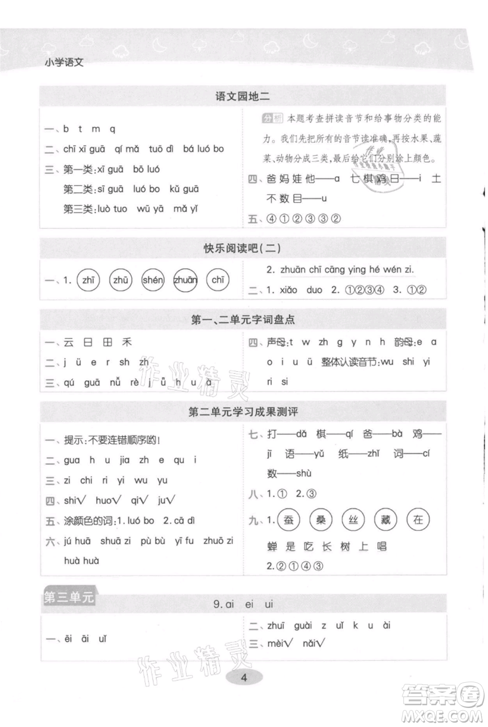 陜西師范大學(xué)出版總社有限公司2021黃岡同步練一日一練一年級上冊語文人教版參考答案