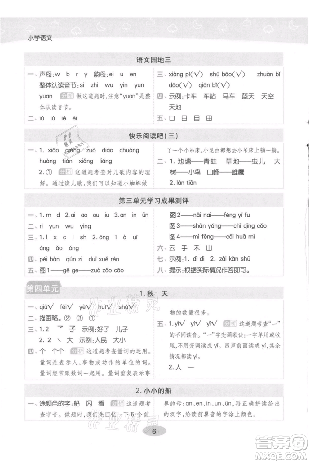 陜西師范大學(xué)出版總社有限公司2021黃岡同步練一日一練一年級上冊語文人教版參考答案