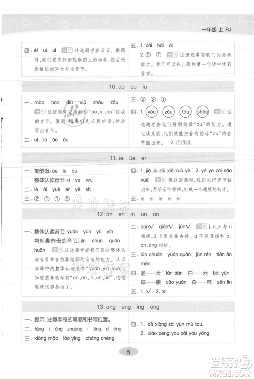 陜西師范大學(xué)出版總社有限公司2021黃岡同步練一日一練一年級上冊語文人教版參考答案