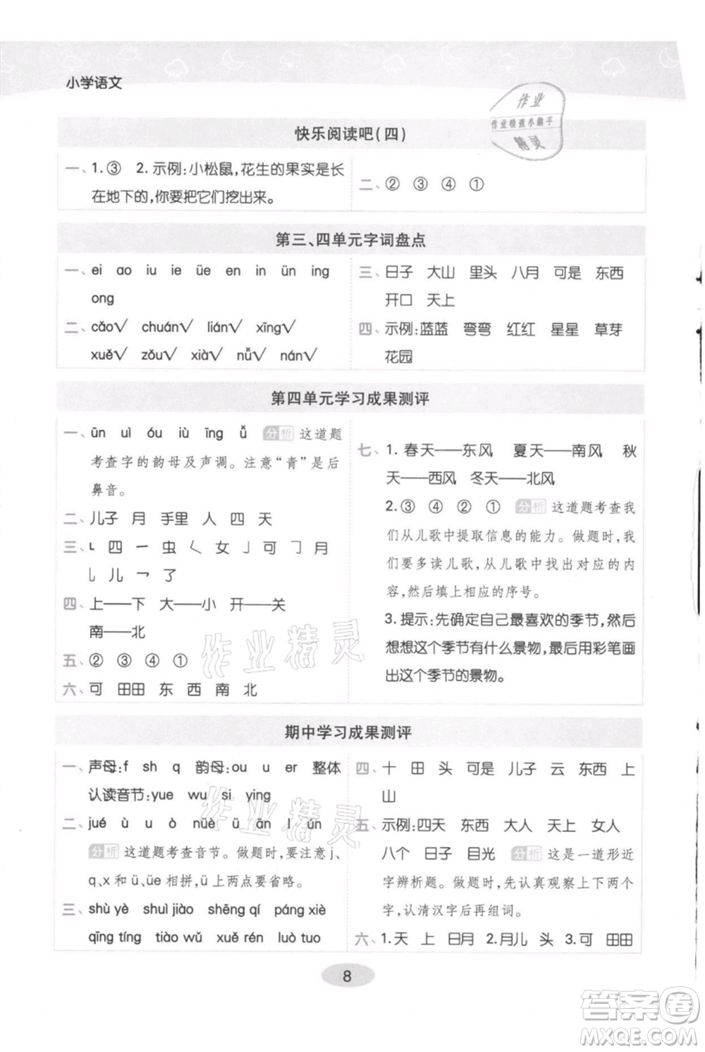 陜西師范大學(xué)出版總社有限公司2021黃岡同步練一日一練一年級上冊語文人教版參考答案