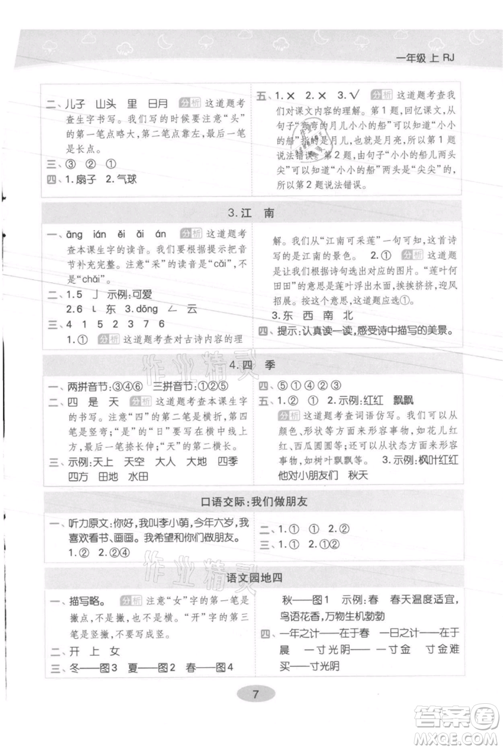 陜西師范大學(xué)出版總社有限公司2021黃岡同步練一日一練一年級上冊語文人教版參考答案