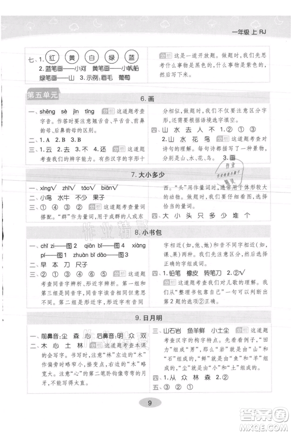 陜西師范大學(xué)出版總社有限公司2021黃岡同步練一日一練一年級上冊語文人教版參考答案