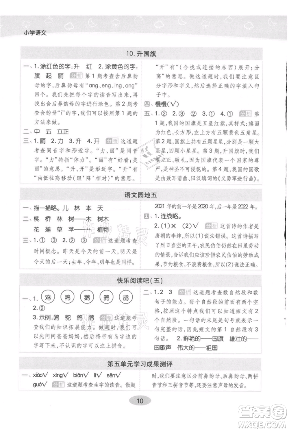 陜西師范大學(xué)出版總社有限公司2021黃岡同步練一日一練一年級上冊語文人教版參考答案