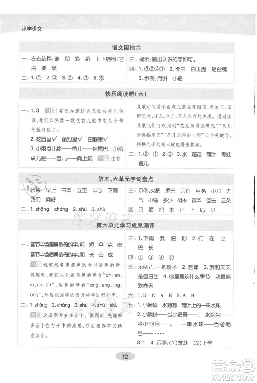 陜西師范大學(xué)出版總社有限公司2021黃岡同步練一日一練一年級上冊語文人教版參考答案