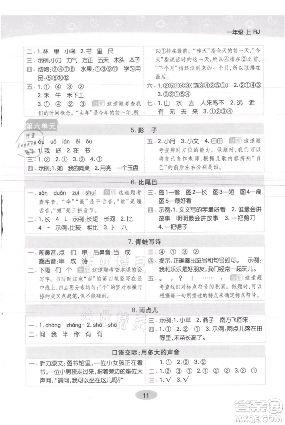 陜西師范大學(xué)出版總社有限公司2021黃岡同步練一日一練一年級上冊語文人教版參考答案