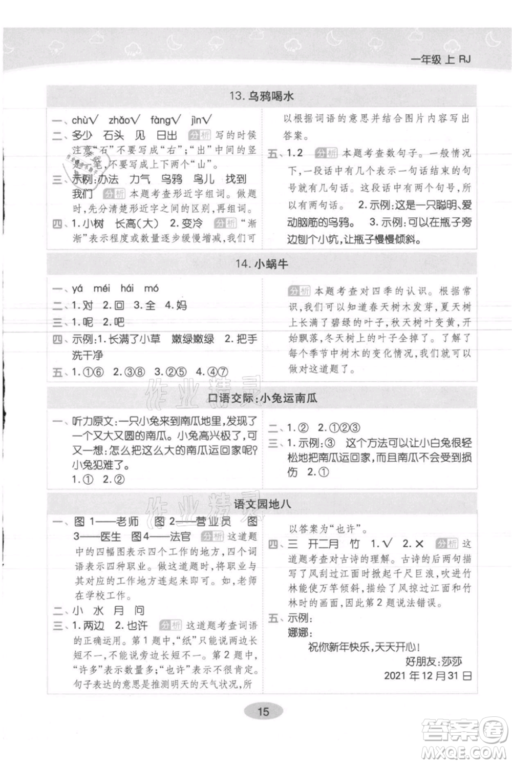 陜西師范大學(xué)出版總社有限公司2021黃岡同步練一日一練一年級上冊語文人教版參考答案