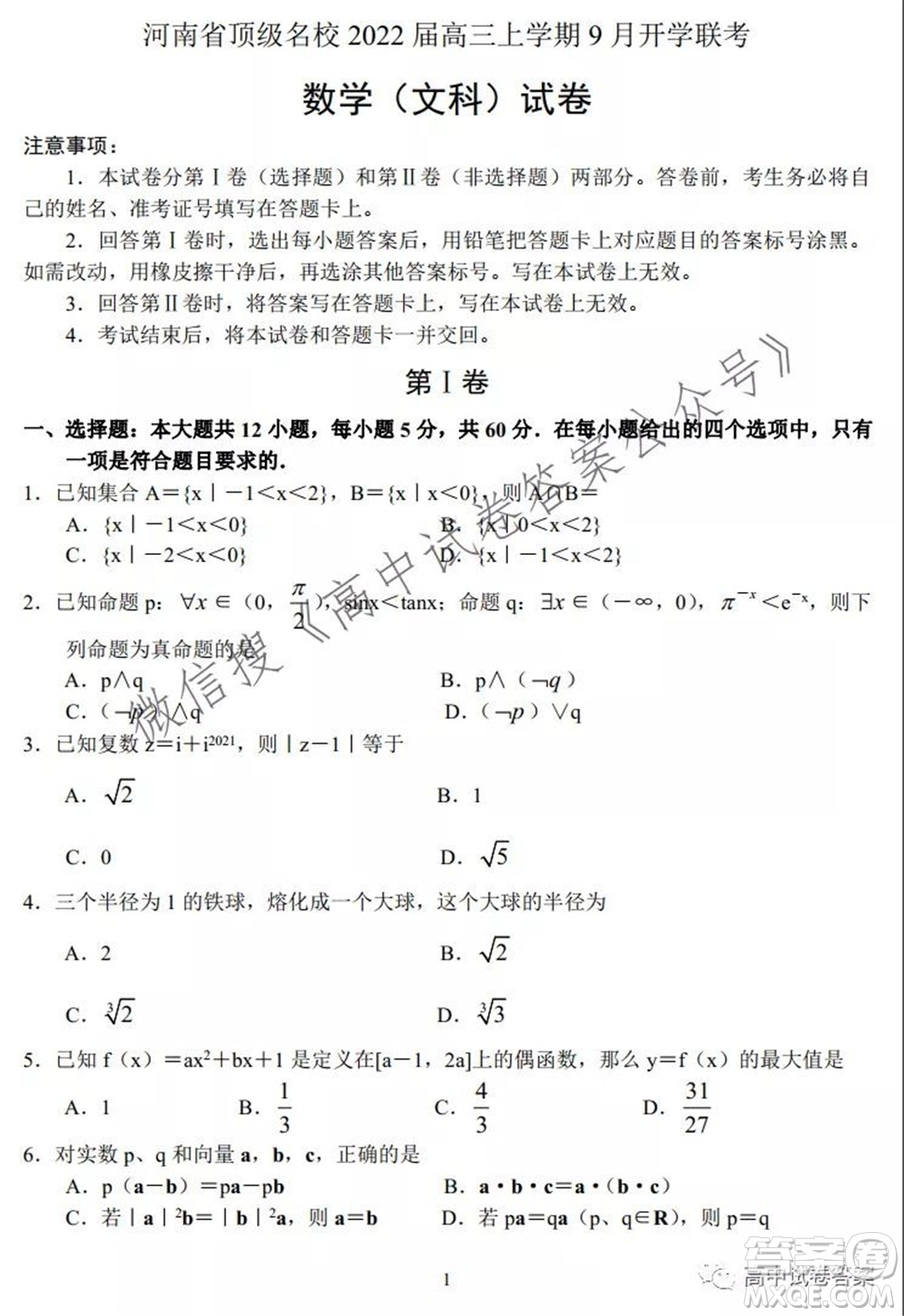 河南省頂級名校2022接高三上學期9月開學聯(lián)考文科數(shù)學試卷及答案